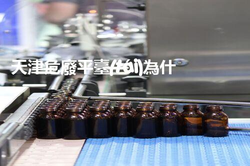 天津危廢平臺(tái)為什么總出問(wèn)題環(huán)境衛(wèi)士：如何有效處理危險(xiǎn)廢棄物？